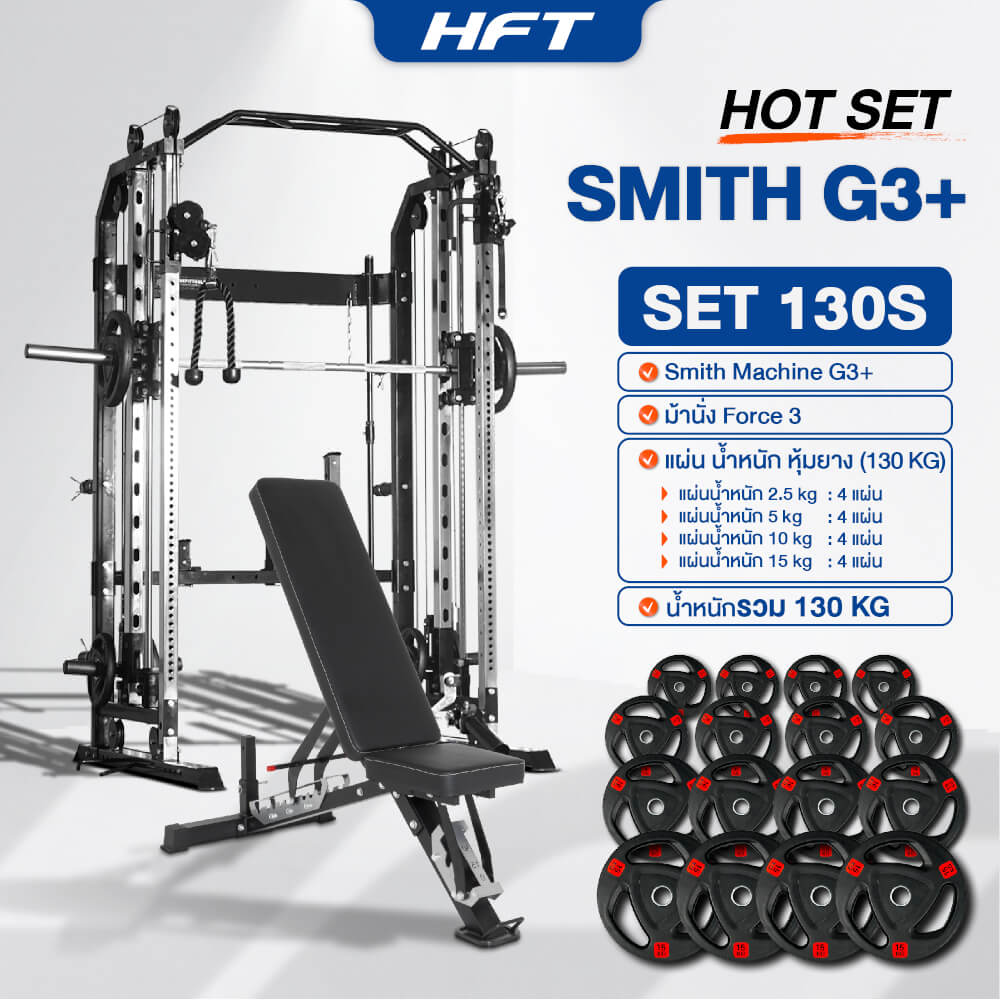 สมิทแมชชีน HOMEFITTOOLS รุ่น G3 SET 130S